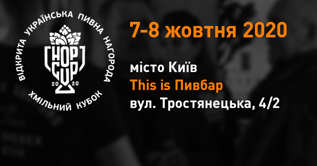 Призовые места Ale Point на всеукраинском конкурсе Hop Cup 2020